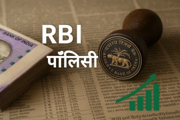 RBI policy stability boosts returns for six selected stocks positioned to benefit from steady rates